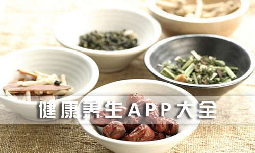 健康养生