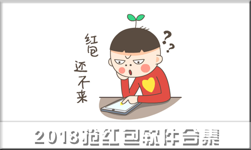 2018抢红包