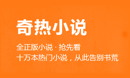 奇热小说