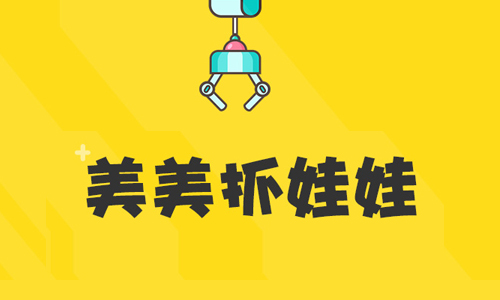 美美抓娃娃