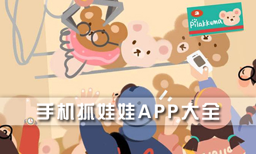 抓娃娃