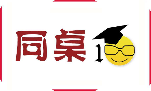 同桌100