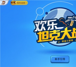  WeChat Happy Tank Battle V1.0 Android