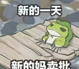 旅行青蛙记仇表情包 V1.0 电脑版