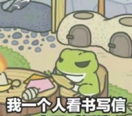 旅行青蛙人生表情包 V1.0 电脑版