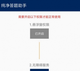 纯净答题助手 V1.0 安卓版
