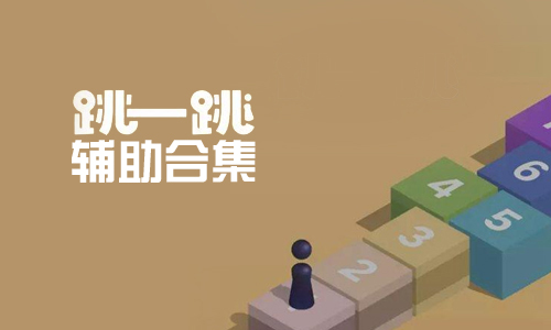 微信跳一跳辅助