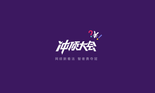 冲顶大会