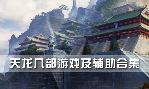天龙八部