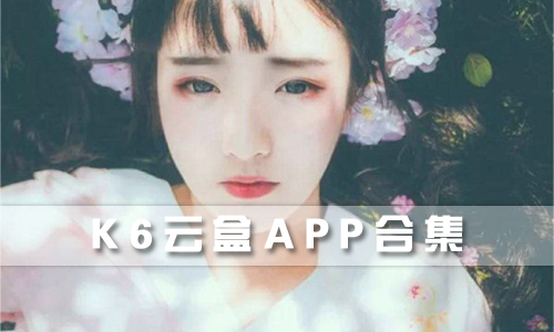 K6云盒