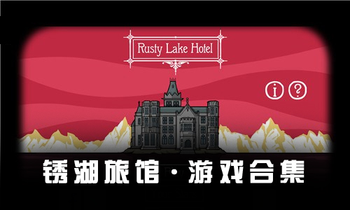 锈湖旅馆