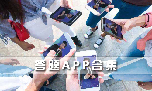 答题APP