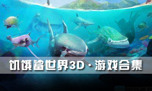 饥饿鲨世界3D