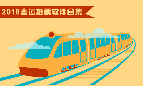 2018春运抢票