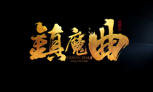镇魔曲