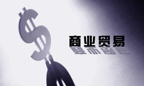 商业贸易