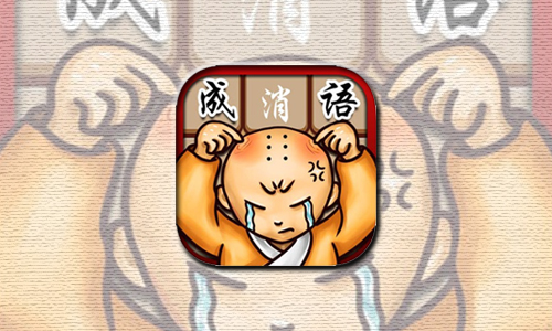 微信成语消消看