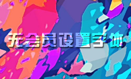 无会员设置字体
