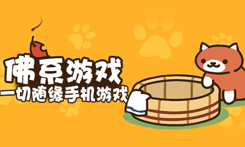 佛系手游