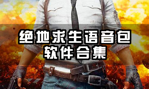 绝地求生语音包