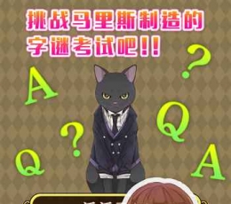 执事马里斯与洋馆之主 V1.0.5 安卓版