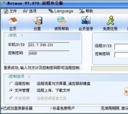 网络人远程控制软件企业版 V6.403