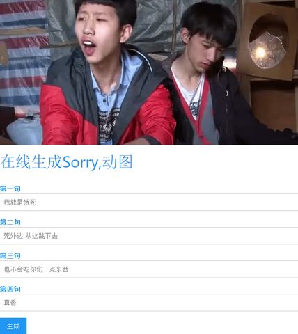 Sorry动图GIF制作器(变形计王境泽)网页在线制作 V1.0 电脑版