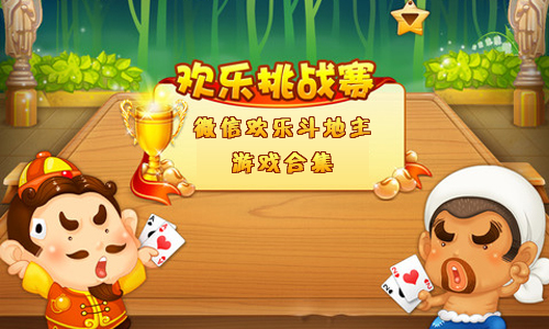 微信欢乐斗地主