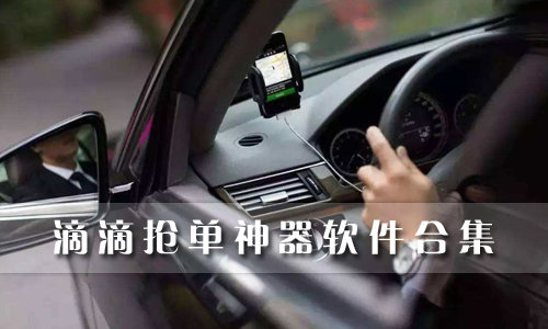 滴滴抢单神器软件