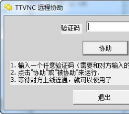 TTVNC远程协助 v2018 绿色版