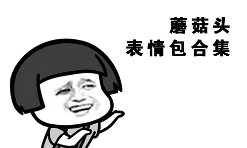 蘑菇头表情包