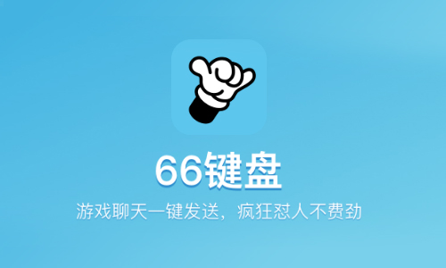 66键盘