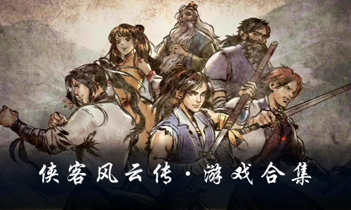 侠客风云传