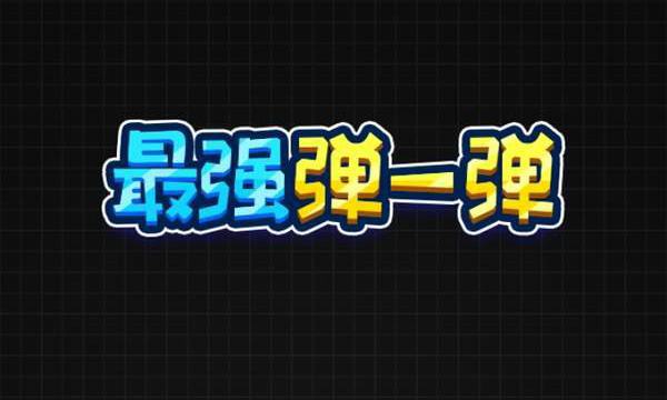 微信最强弹一弹辅助
