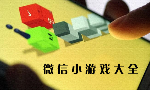 微信小游戏