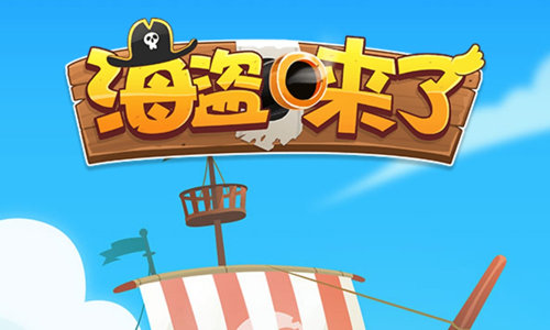 微信海盗来了