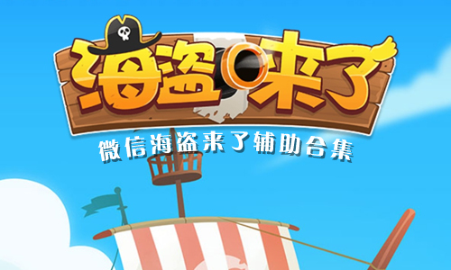 微信海盗来了辅助工具