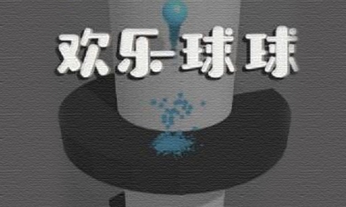 微信欢乐球球