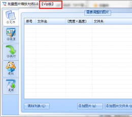 批量图片缩放大师 v2018 绿色版