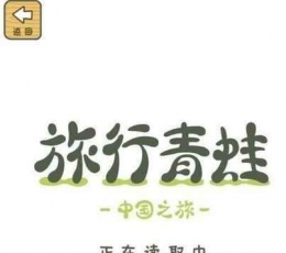 旅行青蛙·中国之旅 V1.0 苹果版
