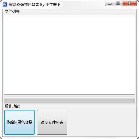 移除图像纯色背景工具 v5.1.0.8 免费版