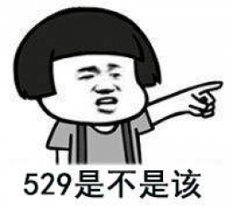 蘑菇头520也算个节表情包