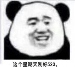 520记仇表情包
