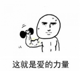 520撩妹表情包