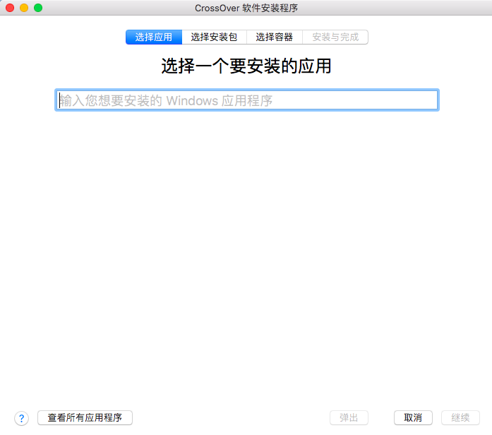 CrossOver Pro For Mac V17.1.5 中文版