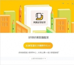 网易好邻好课 v1.0.0.4599 