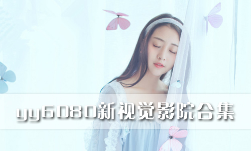 yy6080新视觉