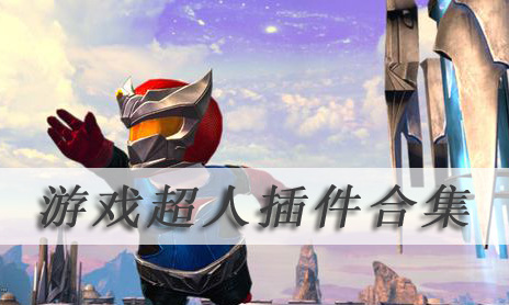 游戏超人