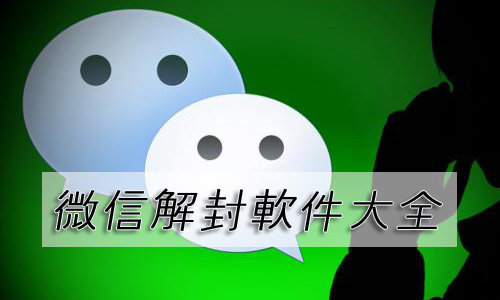 微信解封软件