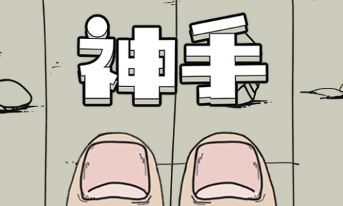 微信神手
